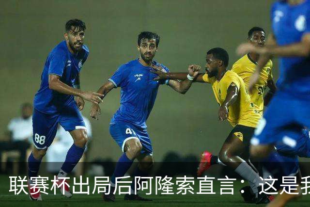 联赛杯出局后阿隆索直言：这是我们最不重要的赛事