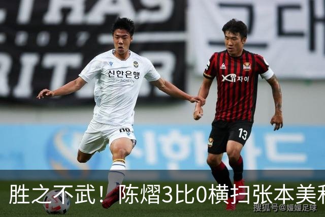 胜之不武！陈熠3比0横扫张本美和，获得亚锦赛女单，大概率凭此获得混团世界杯名额，但球迷却表示陈熠能赢，是因为张本美和连续比赛太累了
