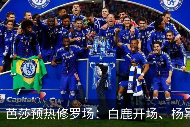 芭莎预热修罗场：白鹿开场、杨幂压轴，85/90/95 三代花同台，高定还要自费卷？
