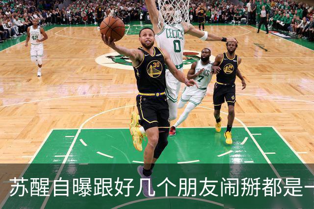 苏醒自曝跟好几个朋友闹掰都是一个原因：“借我钱没还”