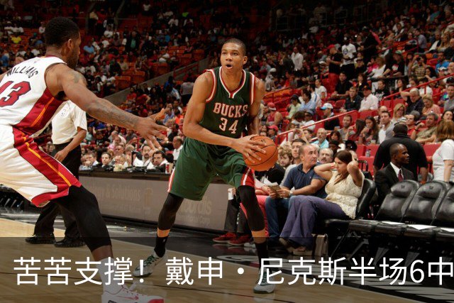 苦苦支撑！戴申·尼克斯半场6中3拿全队最高10分 正负值-11