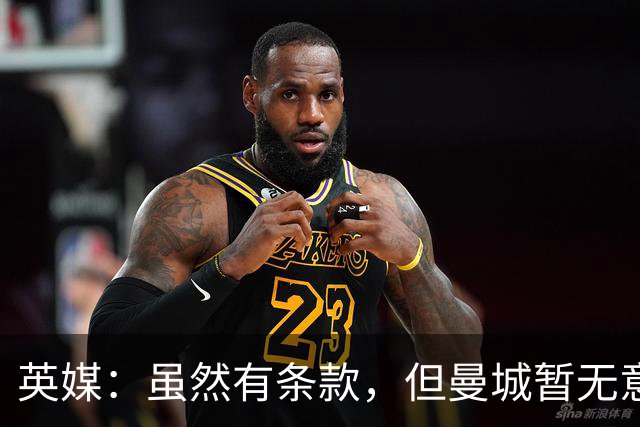 英媒：虽然有条款，但曼城暂无意1月召回门将皮尔斯-查尔斯