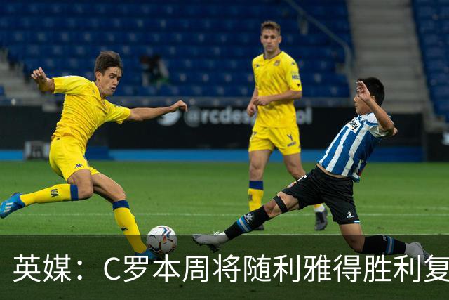 英媒：C罗本周将随利雅得胜利复出，出战沙特联赛