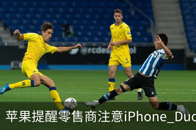 苹果提醒零售商注意iPhone Duo屏幕开裂问题