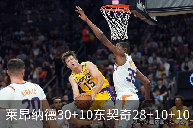 莱昂纳德30+10东契奇28+10+10 快船豪取9连胜