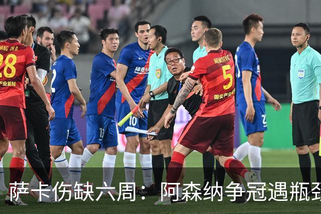 萨卡伤缺六周：阿森纳争冠遇瓶颈，阿特塔战术面临重大考验