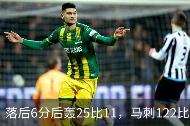 落后6分后轰25比11，马刺122比106取首胜