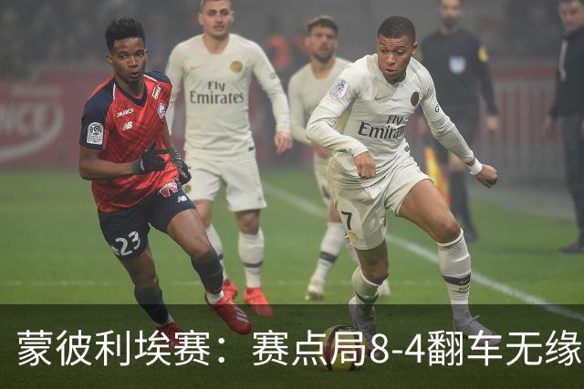 蒙彼利埃赛：赛点局8-4翻车无缘横扫！蒯曼3-2惊险闯过首轮关