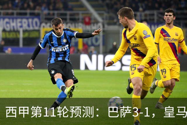西甲第11轮预测：巴萨3-1，皇马3-1桑坦德，马竞2-0，贝蒂斯2-1