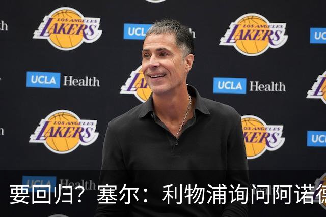 要回归？塞尔：利物浦询问阿诺德情况，后者已成穆帅阵中末位选择