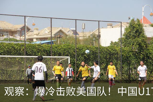 观察：爆冷击败美国队！中国U17小玫瑰的霸气，竟来自上海这场国际邀请赛？