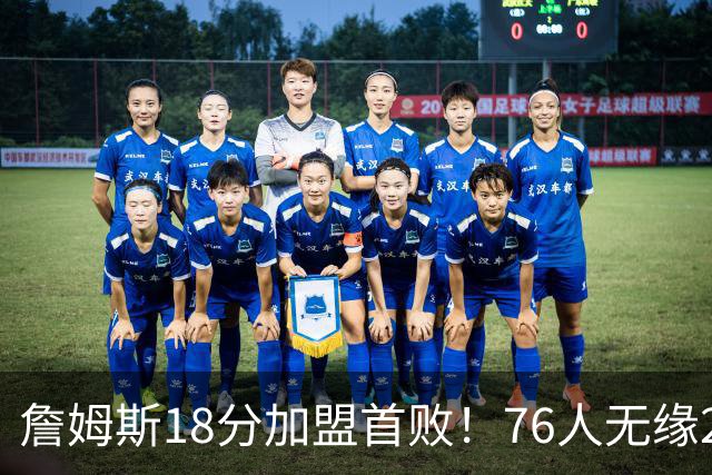 詹姆斯18分加盟首败！76人无缘21分逆转活塞 坎宁安26+8+8