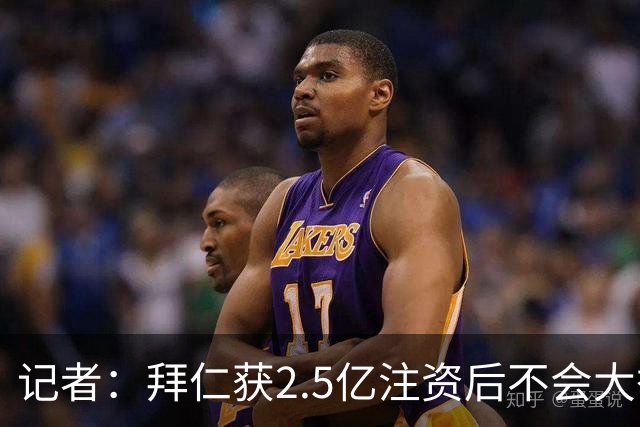 记者：拜仁获2.5亿注资后不会大举引援 重点在改善设施和投资未来
