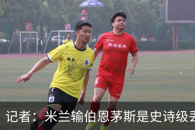 记者：米兰输伯恩茅斯是史诗级丢脸，请重视欧联杯