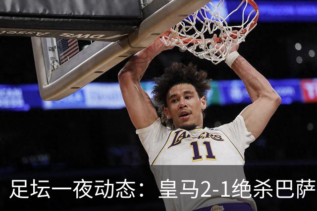 足坛一夜动态：皇马2-1绝杀巴萨！曼联0-3 U16国足0-1