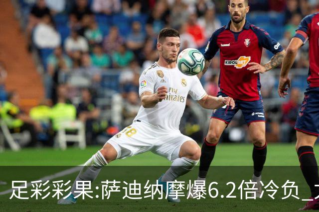 足彩彩果:萨迪纳摩爆6.2倍冷负 尤文2-2雷恩