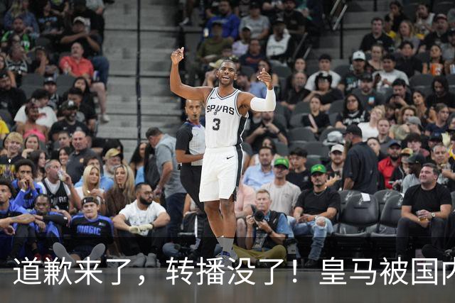 道歉来了，转播没了！皇马被国内平台除名，这次道歉救不了它