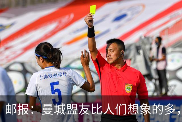 邮报：曼城盟友比人们想象的多，一些球队想借曼城事件来加大投入