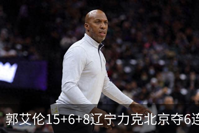 郭艾伦15+6+8辽宁力克北京夺6连胜 曾凡博19分