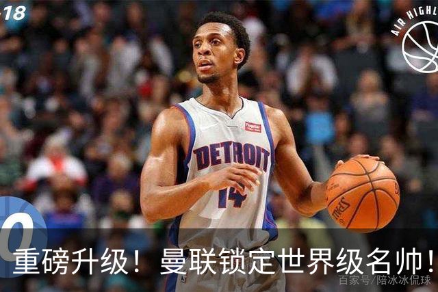 重磅升级！曼联锁定世界级名帅！卡里克下课倒计时