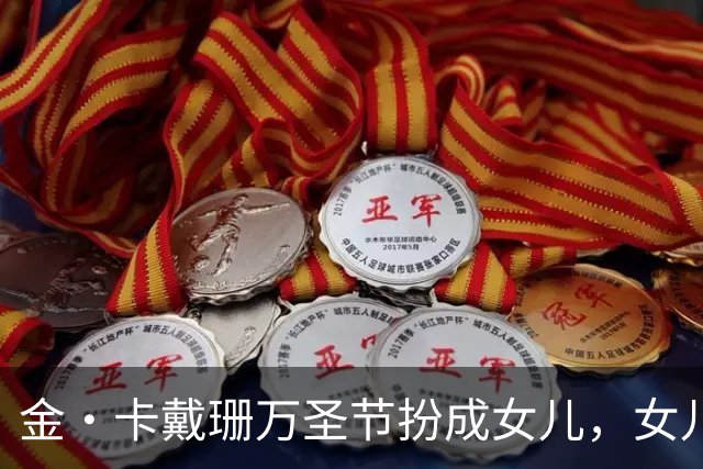 金·卡戴珊万圣节扮成女儿，女儿又扮成了别人