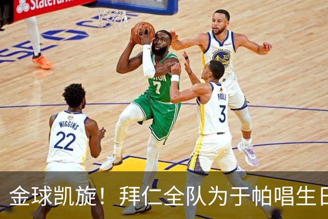 金球凯旋！拜仁全队为于帕唱生日歌 凯恩将在本周主场展示金球奖