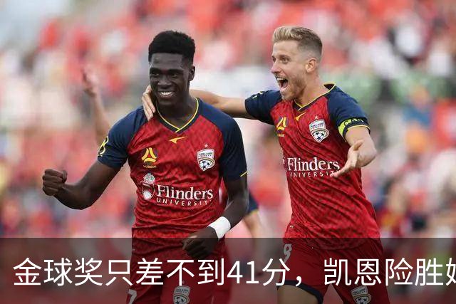 金球奖只差不到41分，凯恩险胜姆巴佩