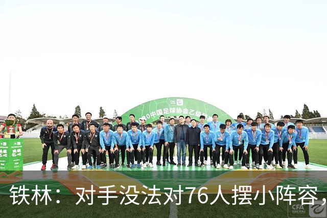 铁林：对手没法对76人摆小阵容，詹姆斯布朗恩比德都能低位背打