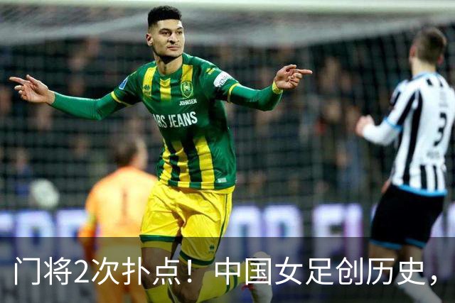 门将2次扑点！中国女足创历史，首次杀进世界杯8强，马晓旭太神了