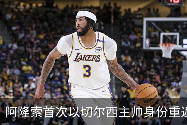 阿隆索首次以切尔西主帅身份重返安菲尔德，帕尔默停赛