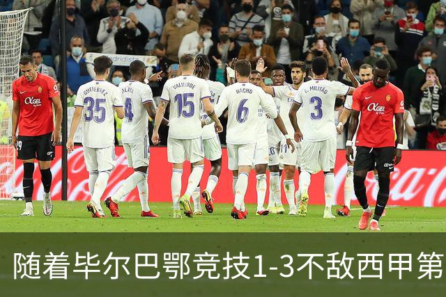 随着毕尔巴鄂竞技1-3不敌西甲第17，西甲最新积分榜出炉