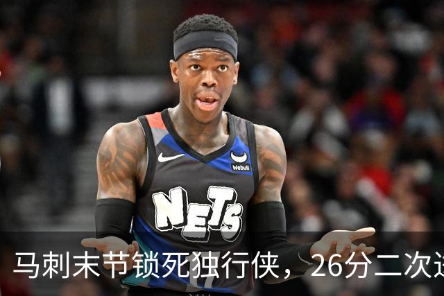 马刺末节锁死独行侠，26分二次进攻拿下赛季首胜