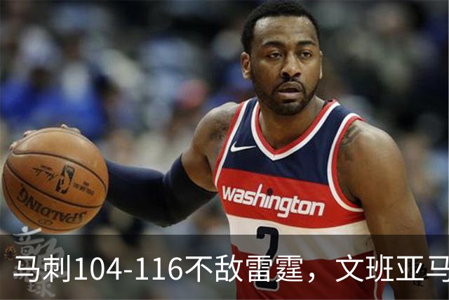 马刺104-116不敌雷霆，文班亚马13投仅1中，雷霆如何限制住这位超级内线的？文班进攻端还有哪些短板？
