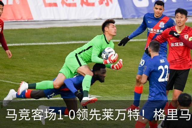 马竞客场1-0领先莱万特！格里马尔多抽射破门