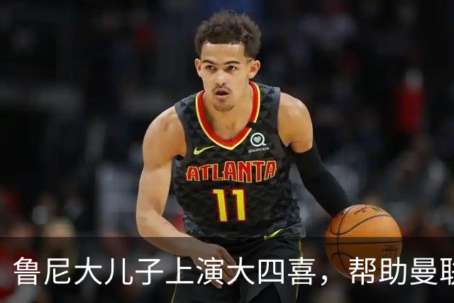 鲁尼大儿子上演大四喜，帮助曼联U18 6-0战胜伯恩利