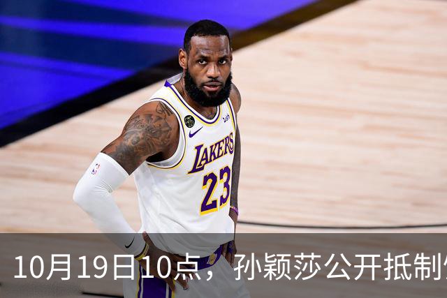 10月19日10点，孙颖莎公开抵制饭圈粉丝，发文：拒绝生日应援