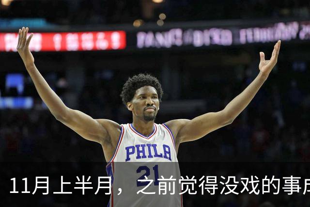 11月上半月，之前觉得没戏的事成了的三个星座，心气也回来了