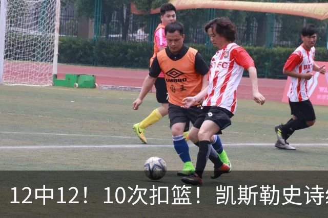 12中12！10次扣篮！凯斯勒史诗级首秀，4换1+4年1.3亿美金太值了