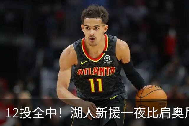 12投全中！湖人新援一夜比肩奥尼尔张伯伦
