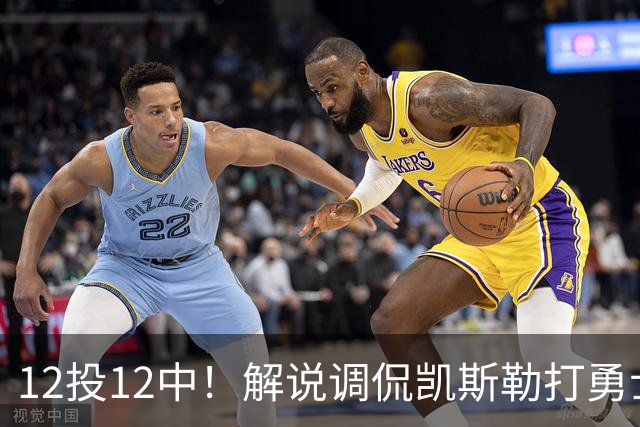 12投12中！解说调侃凯斯勒打勇士像“误入小人国”