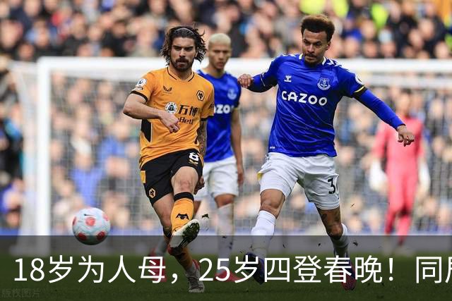 18岁为人母，25岁四登春晚！同居四年才发现，男友是潜逃20年逃犯