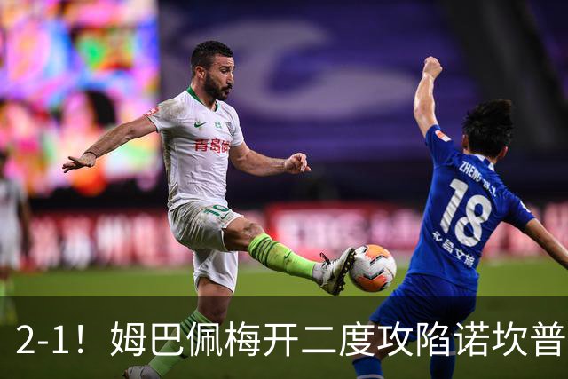 2-1！姆巴佩梅开二度攻陷诺坎普，皇马笑傲国家德比，巴萨2连败