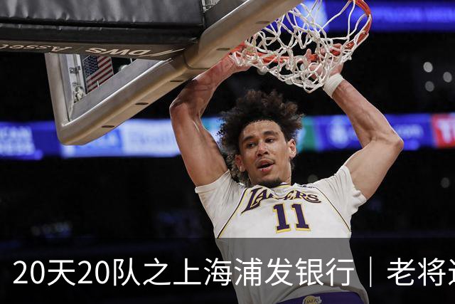 20天20队之上海浦发银行｜老将退场 新生代逐渐扛起大旗