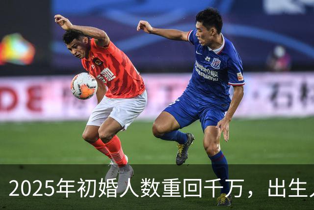 2025年初婚人数重回千万，出生人口会回升吗？