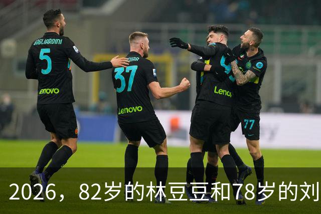 2026，82岁的林豆豆和78岁的刘煜滨，他们看起来像一对亲姐弟