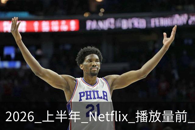 2026 上半年 Netflix 播放量前 7，这部韩剧直接把美剧按在地上摩擦