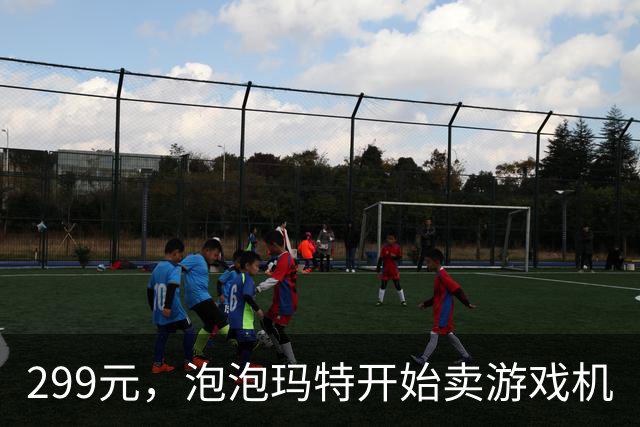 299元，泡泡玛特开始卖游戏机