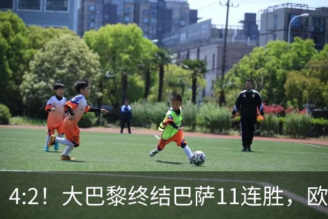 4:2！大巴黎终结巴萨11连胜，欧冠不败榜跃升第五，球迷热议：这波连胜能冲第一吗？