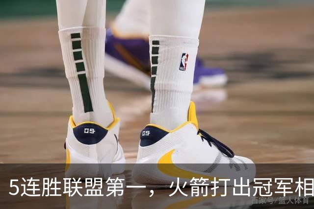 5连胜联盟第一，火箭打出冠军相！38岁杜兰特熬出头，352万淘到宝