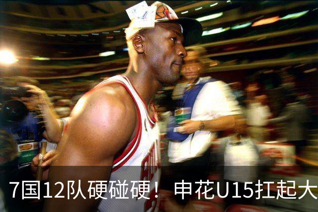 7国12队硬碰硬！申花U15扛起大旗，“小妖”们这次能让人眼前一亮吗？
